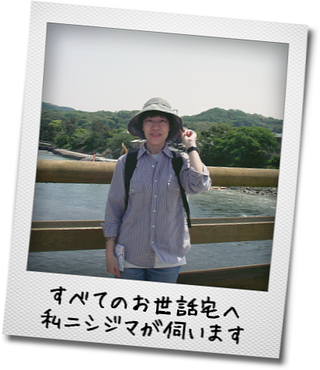 すべてのお世話宅へ私ニシジマが伺います